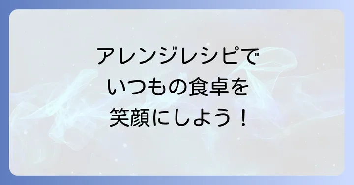 家族みんなが喜ぶ!クックドゥ麻婆豆腐甘口アレンジレシピ