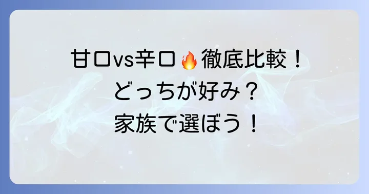 クックドゥ麻婆豆腐甘口と辛口の違いを徹底比較
