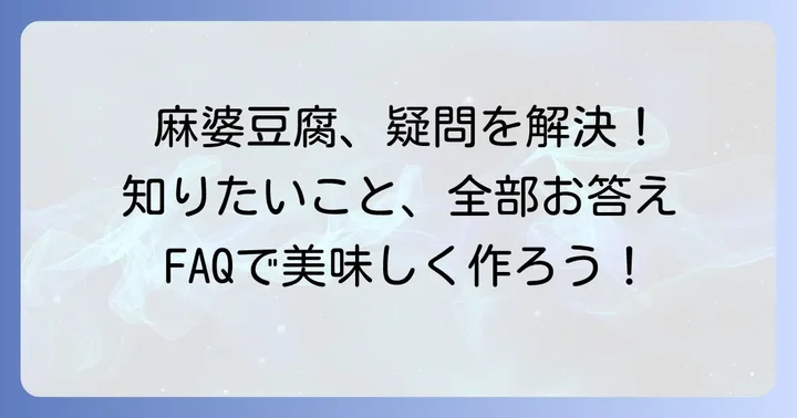 クックドゥ麻婆豆腐甘口に関するよくある質問