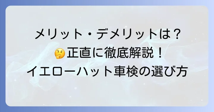 イエローハット車検を選ぶメリット・デメリットを正直に解説
