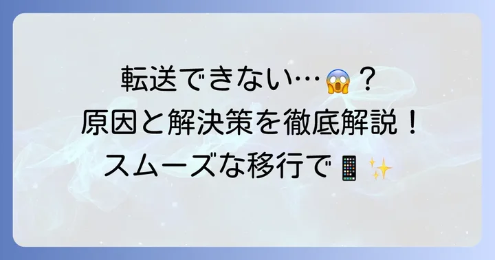 クイックスタートデータ転送が完了できない主な原因