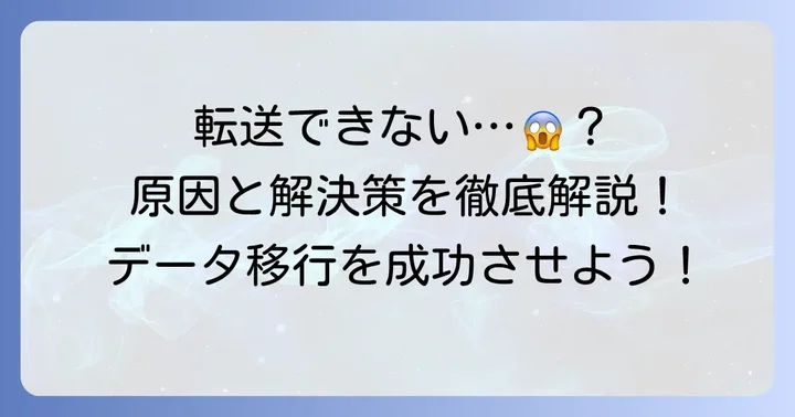 クイックスタートデータ転送を完了させるための具体的な解決方法