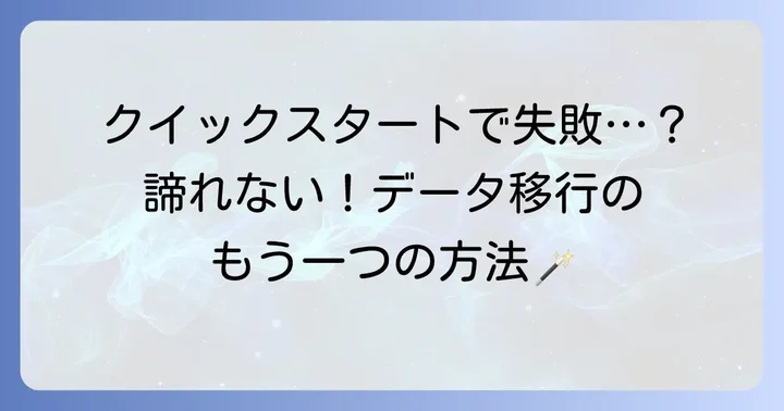 クイックスタートが難しい場合の代替データ移行方法