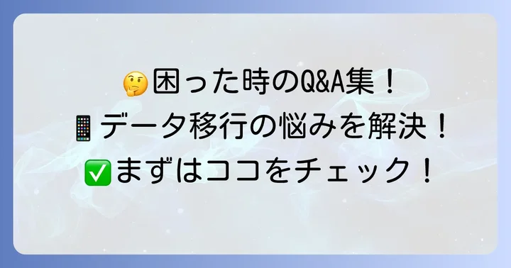 よくある質問