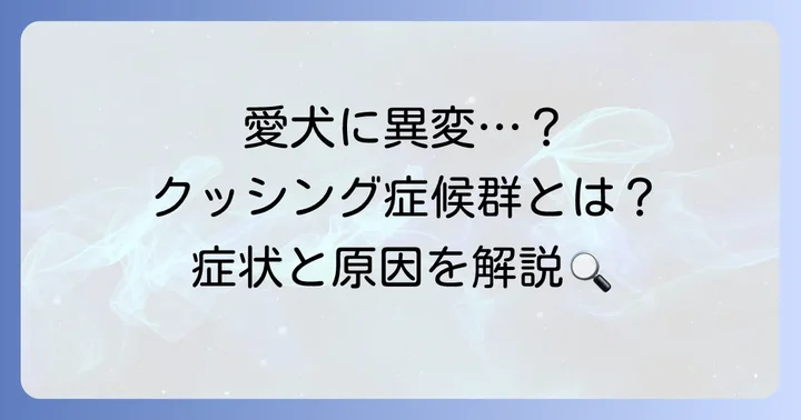副腎皮質機能亢進症(クッシング症候群)とは?愛犬の体に起こる変化