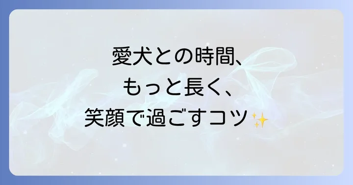 クッシング症候群の犬と心穏やかに暮らすためのコツ