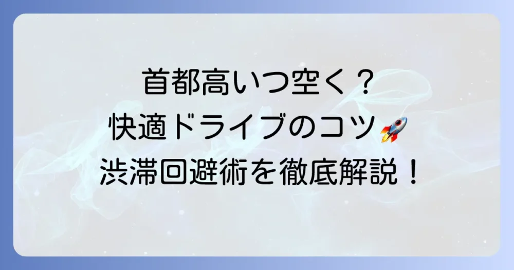 首都高がすいている時間帯はいつ？快適ドライブのコツと渋滞回避術