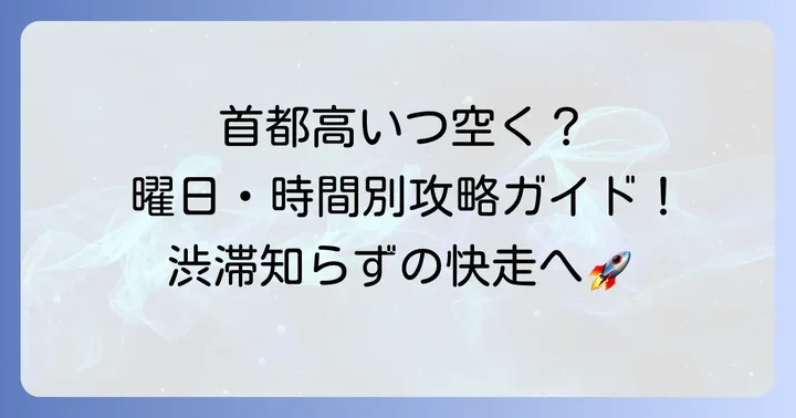 首都高がすいている時間帯はいつ？快適走行のベストタイミング