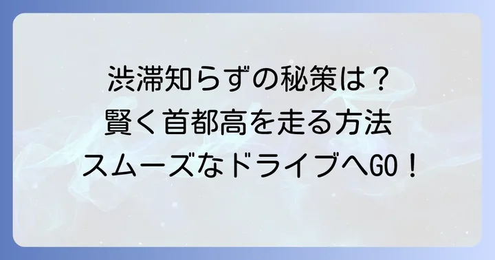 首都高の渋滞を避けるための具体的な方法