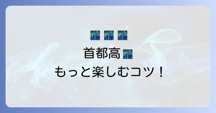 快適な首都高ドライブをさらに楽しむコツ
