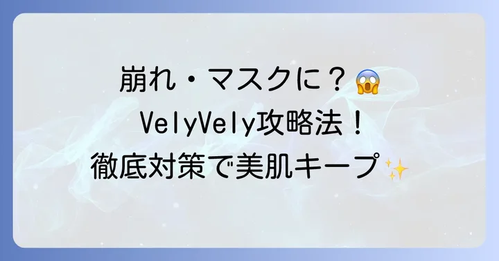 VelyVelyクッションファンデでよくある注意点と対策