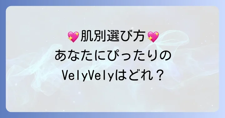 肌タイプ別！VelyVelyクッションファンデの選び方