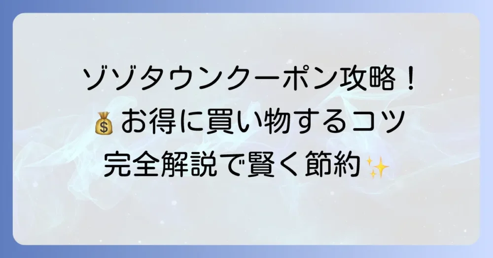 ゾゾタウンのクーポン使い方徹底解説！お得に利用するコツと注意点