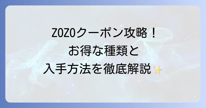 ZOZOTOWN（ゾゾタウン）クーポンとは？種類と入手方法