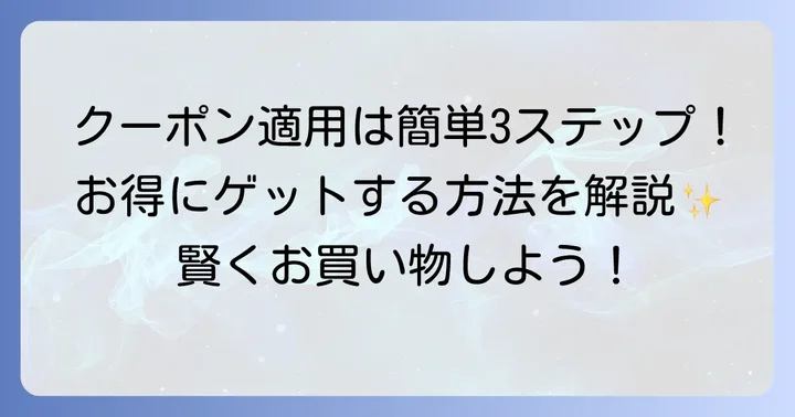 ZOZOTOWNクーポン利用の基本ステップ