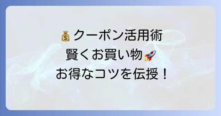 ZOZOTOWNクーポンを最大限に活用するコツ