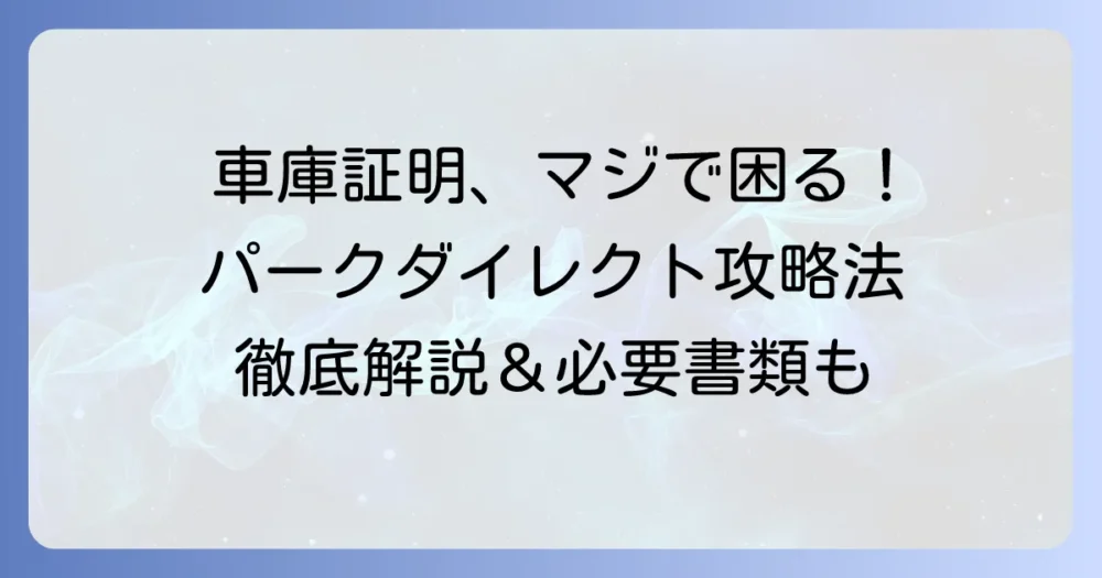 パークダイレクトで借りた駐車場での車庫証明申請！その流れと必要書類、費用を徹底解説