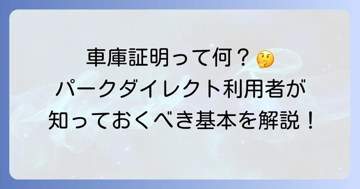 パークダイレクト利用者が知るべき車庫証明の基本