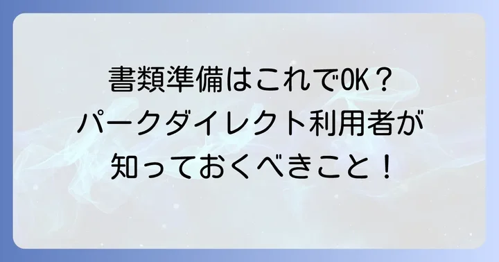 パークダイレクトでの車庫証明申請に必要な書類