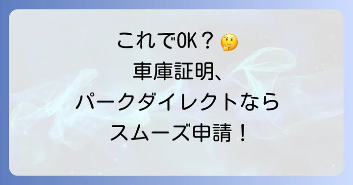パークダイレクト利用者のための車庫証明申請の流れ