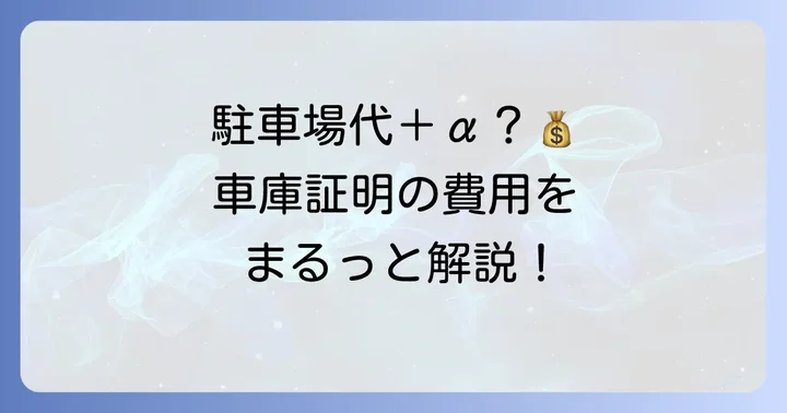 車庫証明の取得にかかる費用
