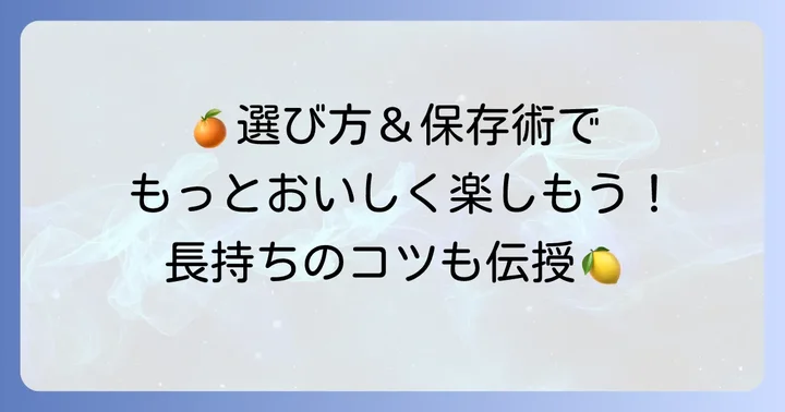 美味しい大きい柑橘類の選び方と長持ちさせる保存方法