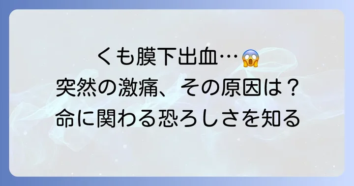 くも膜下出血とは？その恐ろしさを知る
