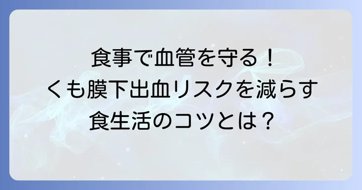 食べ物がくも膜下出血に与える影響