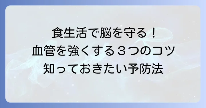くも膜下出血を予防するための食生活のコツ