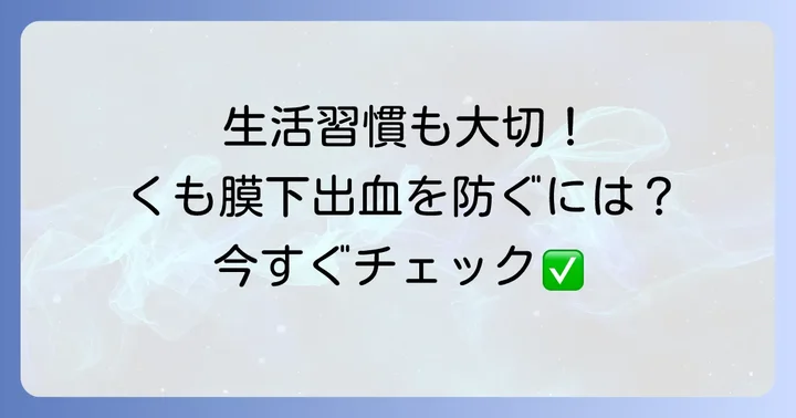 食事以外の予防策も忘れずに