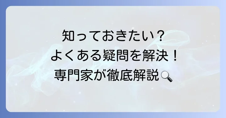 よくある質問