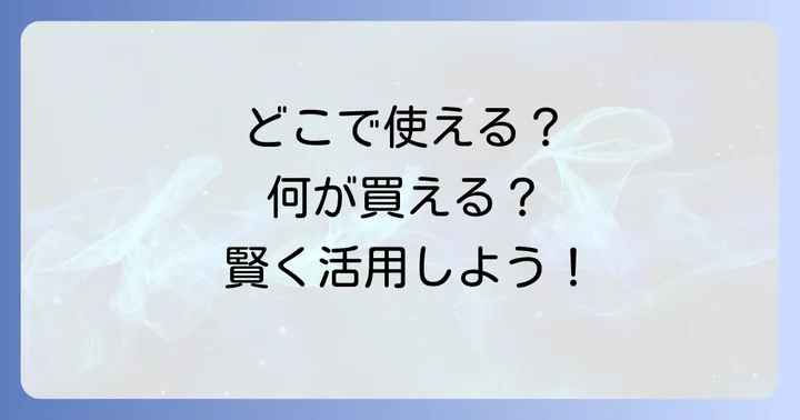 クオカードの基本を知る：どこで使える？何が買える？