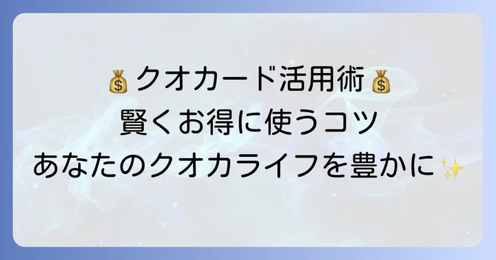 クオカード賢い使い方：お得に無駄なく活用するコツ