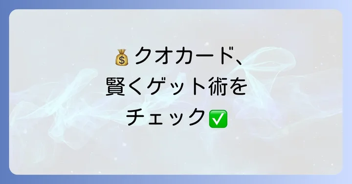 クオカードをお得に手に入れる方法