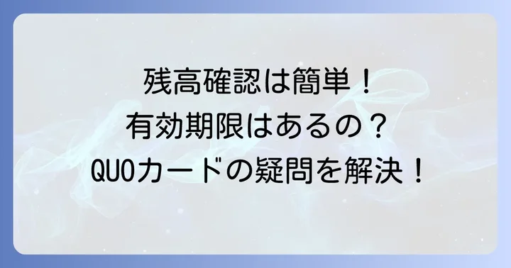 QUOカードの残高確認方法と有効期限