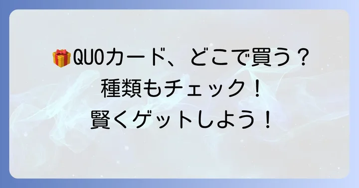 QUOカードの購入方法と種類