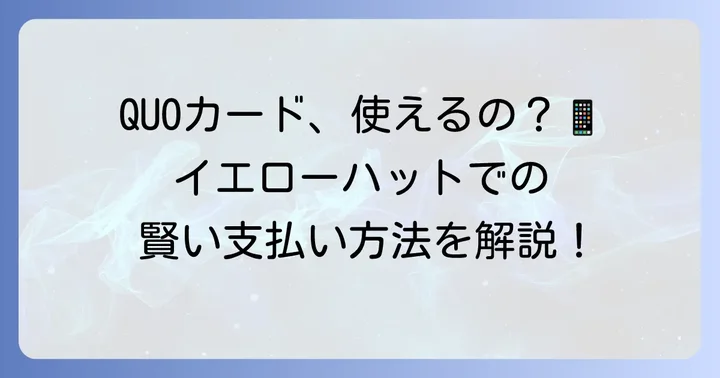 イエローハットでクオカードは使える？物理カードとデジタルギフトを詳しく解説