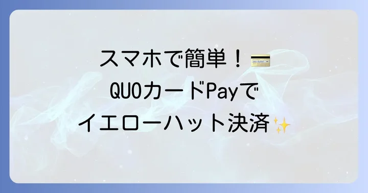 イエローハットでのクオカード・クオカードPayの支払い方法と残高確認