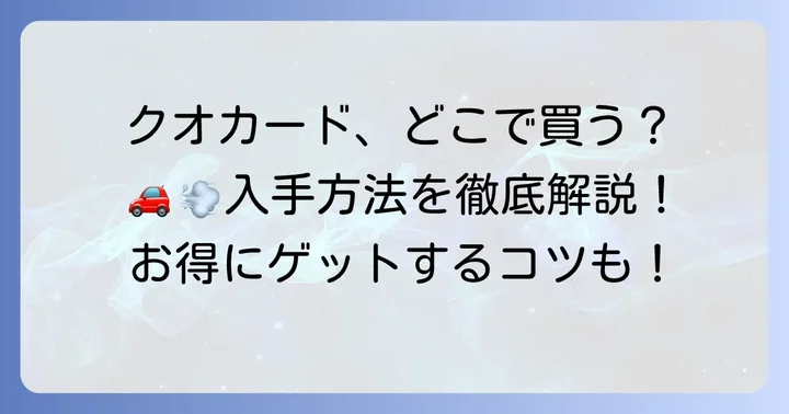 イエローハットでクオカードは購入できる？入手方法を解説