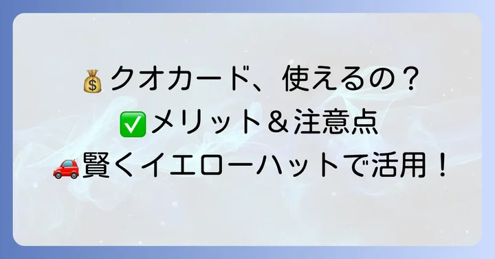 イエローハットでクオカードを利用する際のメリットと注意点