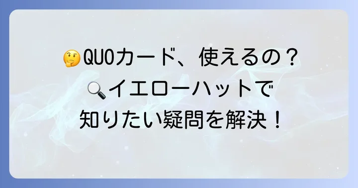 イエローハットとクオカードに関するよくある質問