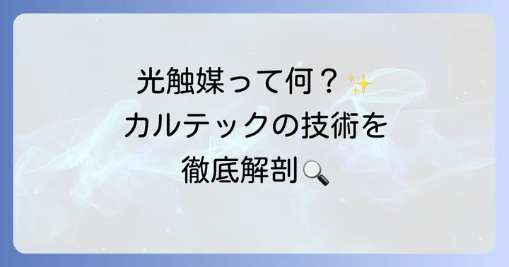 カルテック空気清浄機とは？光触媒技術の魅力に迫る