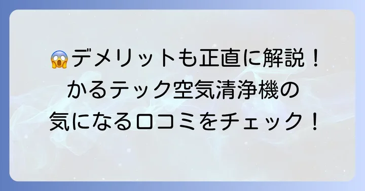 購入前に知っておきたい！カルテック空気清浄機の悪い口コミ・デメリット