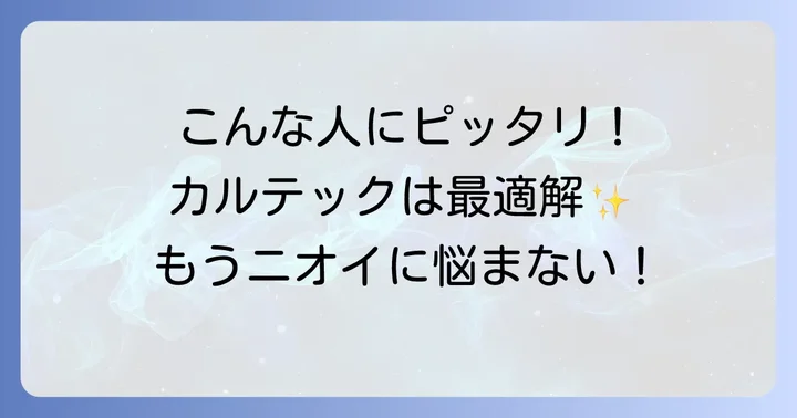 カルテック空気清浄機はこんな人におすすめ！