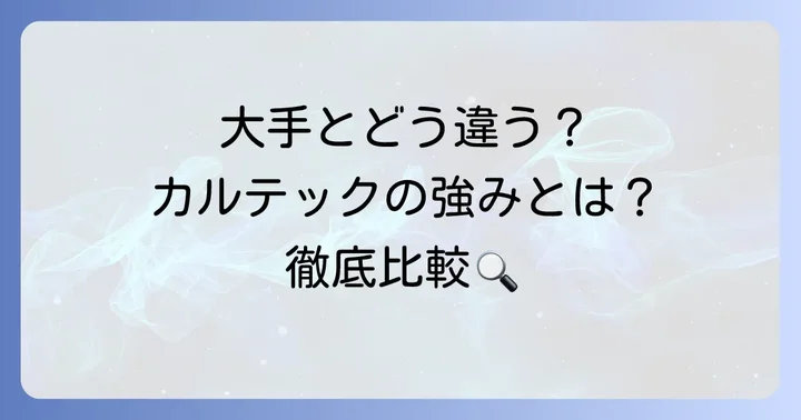 競合他社と徹底比較！カルテック空気清浄機の立ち位置