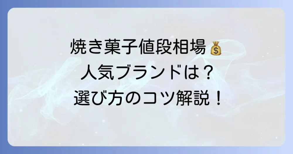 ランプリール焼き菓子の値段相場を徹底解説！人気ブランドと選び方のコツ