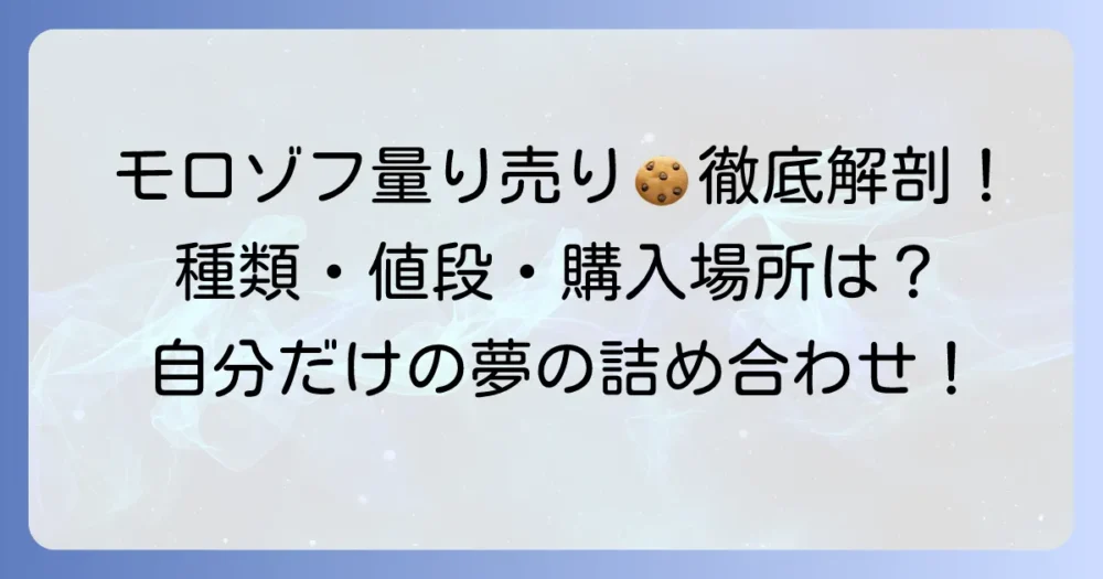 モロゾフのクッキー量り売りを徹底解説！種類や値段、購入方法まで