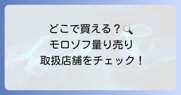 モロゾフの量り売りクッキーはどこで買える？取り扱い店舗情報