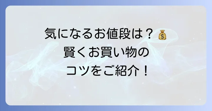 モロゾフの量り売りクッキーの値段と買い方