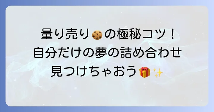 モロゾフの量り売りクッキーを最大限に楽しむコツ